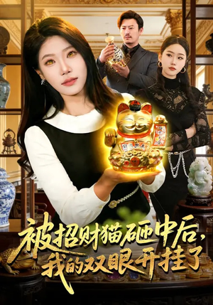 被招财猫砸中后,我的双眼开挂了(101集) 被招财猫砸中后,我的双眼开挂了(101集)短剧越看越精彩