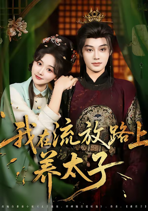 我在流放路上养太子(71集) 我在流放路上养太子(71集)原创精彩短剧
