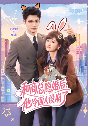 和商总隐婚后,他冷面人设崩了(80集) 和商总隐婚后,他冷面人设崩了(80集)红果免费短剧