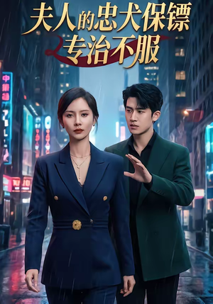 夫人的忠犬保镖专治不服（34集）最热短剧推荐