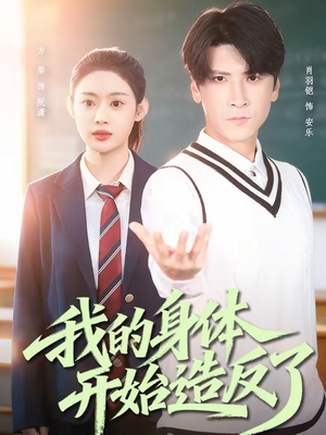 我的身体开始造反了（80集）短剧演员排行榜