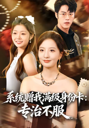 系统赠我满级身份卡：专治不服（61集）排行榜前十短剧