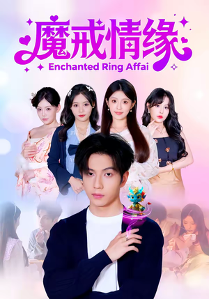 魔戒情缘（63集）古装热门短剧