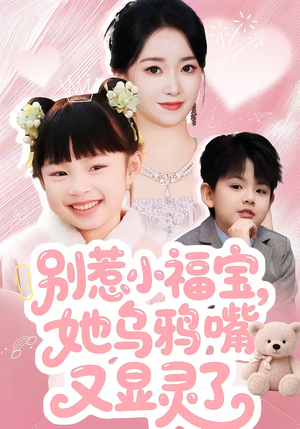 别惹小福宝，她乌鸦嘴又显灵了（74集）热门了短剧