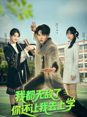 我都无敌了你还让我去上学（75集）热播短剧重燃