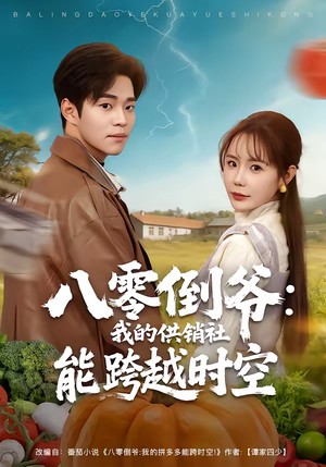 八零倒爷:我的供销社能跨时空(74集) 八零倒爷:我的供销社能跨时空(74集)短剧完整版免费