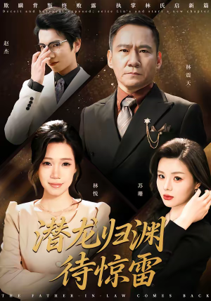 潜龙归渊待惊雷（75集）无需充值尽情看