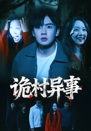 诡村异事(28集) 诡村异事(28集)在哪看