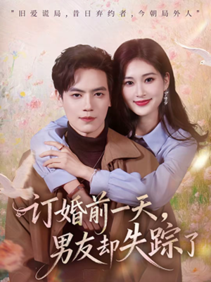 订婚前一天,男友却失踪了(60集) 订婚前一天,男友却失踪了(60集)直接追到结尾