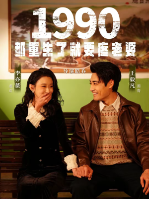 1990都重生了就要疼老婆(65集) 1990都重生了就要疼老婆(65集)精彩短剧追不停