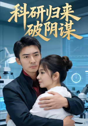 科研归来破阴谋（50集）免费短剧看全集