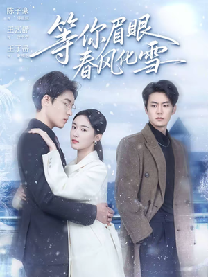 等你眉眼春风化雪（45集）短剧精彩绝伦