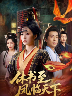 休书至凤临天下（70集）分享好看短剧