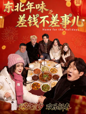 东北年味之差钱不差事儿(42集) 东北年味之差钱不差事儿(42集)好看的短剧电影