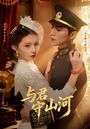 与君守山河(61集) 与君守山河(61集)完整版免费观看