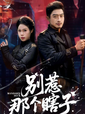 别惹那个瞎子（61集）好看到停不下来