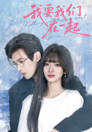 我要我们在一起（60集）一起追生活短剧