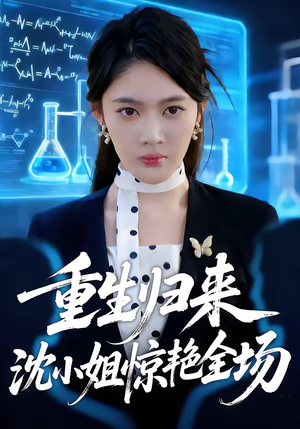 重生归来沈小姐惊艳全场(53集) 重生归来沈小姐惊艳全场(53集)零花钱看整部剧