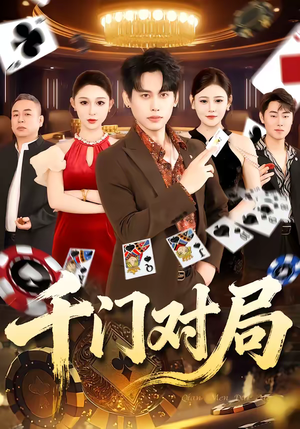 千门对局（42集）新短剧推荐