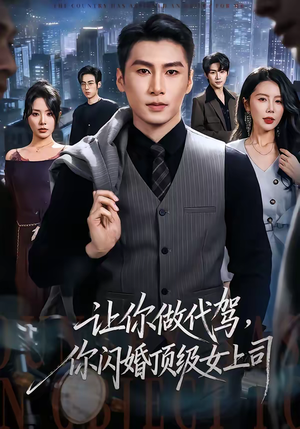 让你做代驾,你闪婚顶级女上司(83集) 让你做代驾,你闪婚顶级女上司(83集)正能量短剧分享