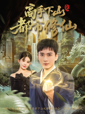 高手下山之都市修仙（80集）超好看古装短剧