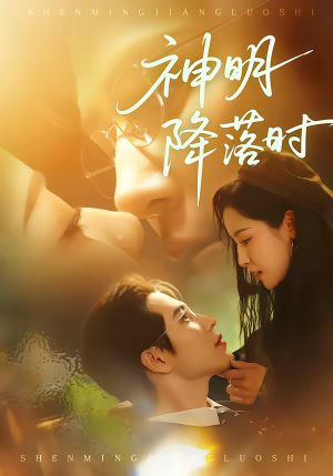 神明降落时（80集）爆款热门短剧