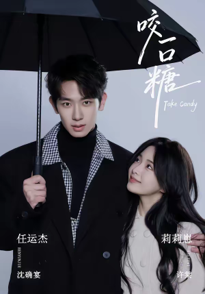 咬一口糖（75集）爆火短剧抢先看