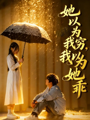 她以为我穷我以为她乖(81集) 她以为我穷我以为她乖(81集)直接看到大结局