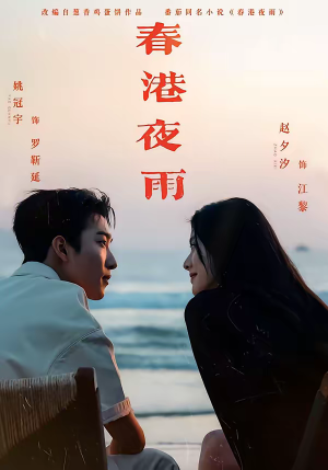 春港夜雨（68集）最火短剧推荐