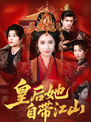 皇后她自带江山(81集) 皇后她自带江山(81集)短剧