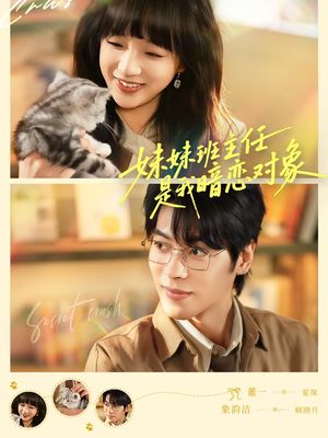 妹妹班主任是我暗恋对象（60集）免费看