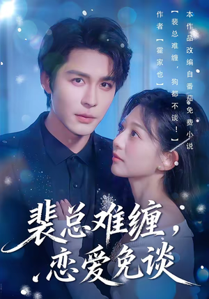 裴总难缠,恋爱免谈(59集) 裴总难缠,恋爱免谈(59集)火爆热门短剧