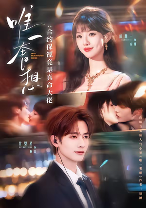 唯一奢想:合约保镖竟是真命大佬(71集) 唯一奢想:合约保镖竟是真命大佬(71集)超好看短剧推荐