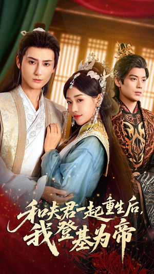 和夫君一起重生后我登基为帝（52集）免费短剧就是爽
