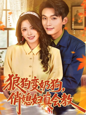 狼狗变奶狗,俏媳妇真会教(70集) 狼狗变奶狗,俏媳妇真会教(70集)爆火短剧追不停