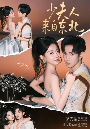 少夫人来自东北(80集) 少夫人来自东北(80集)这短剧太好看了