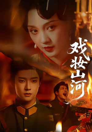 戏妆山河（64集）甜宠短剧推荐