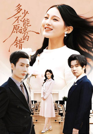 多少不能原谅的错（70集）一口气看完全集