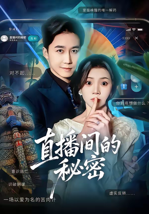 直播间的秘密(65集) 直播间的秘密(65集)短剧爆款推荐
