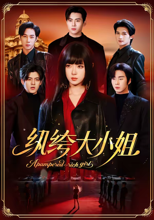 纨绔大小姐(71集) 纨绔大小姐(71集)流畅播放免费看