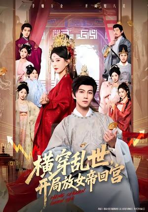 横穿乱世，开局放女帝回宫（79集）精彩不断免费看