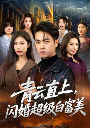青云直上,闪婚超级白富美(71集) 青云直上,闪婚超级白富美(71集)免费观看