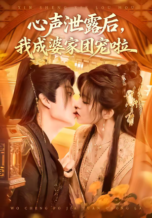 心声泄露后，我成婆家团宠啦（70集）短剧精彩不断