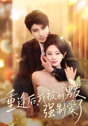 重逢后，我被前男友强制爱了（80集）观看软件