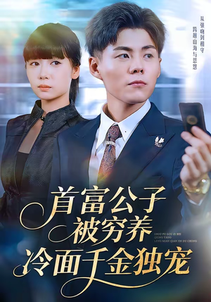首富公子被穷养，冷面千金独宠（80集）爆款短剧追不停