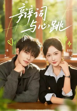 辩词与心跳（70集）短剧更新抢先看