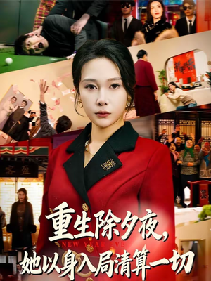 重生除夕夜，她以身入局清算一切（80集）最火的短剧