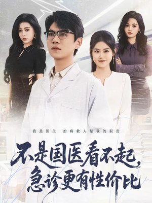 不是国医看不起，急诊更有性价比（66集）热门短剧分享