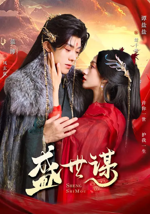 盛世谋(84集) 盛世谋(84集)免费短剧就是爽