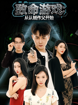 致命游戏从认贼作父开始（80集）精彩短剧片段